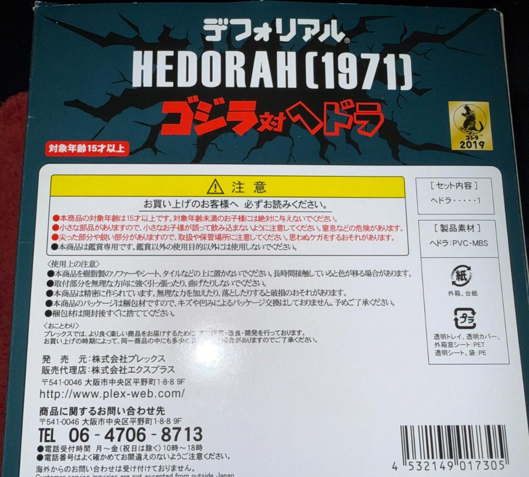 エクスプラス デフォリアル ヘドラ (1971) 一般流通版 ゴジラ