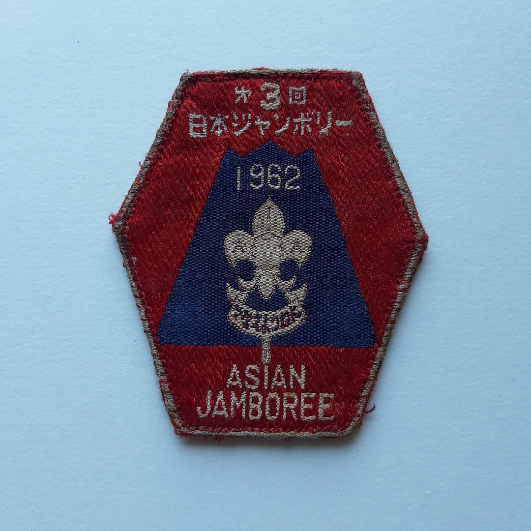 ボーイスカウト 第3回 日本ジャンボリー ワッペン No.243