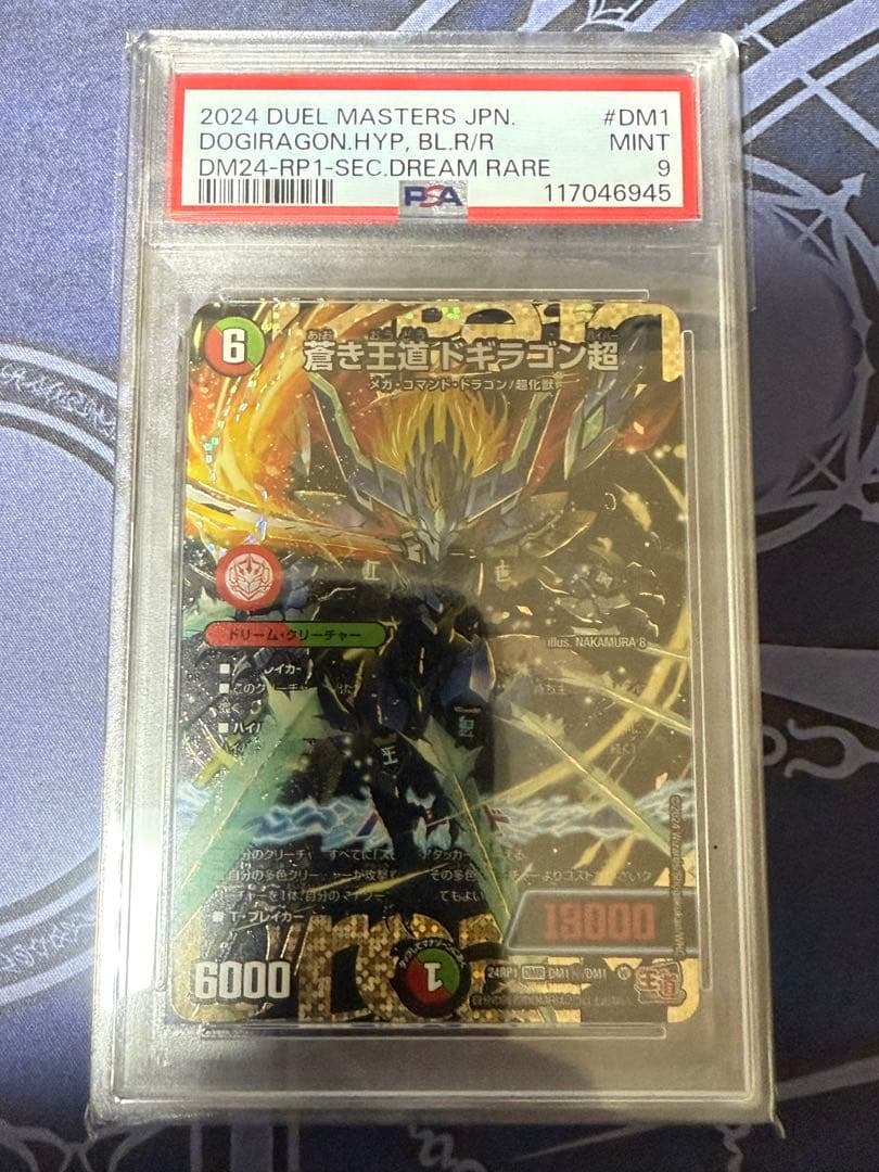 PSA9 蒼き王道 ドギラゴン超 ドリームシークレット