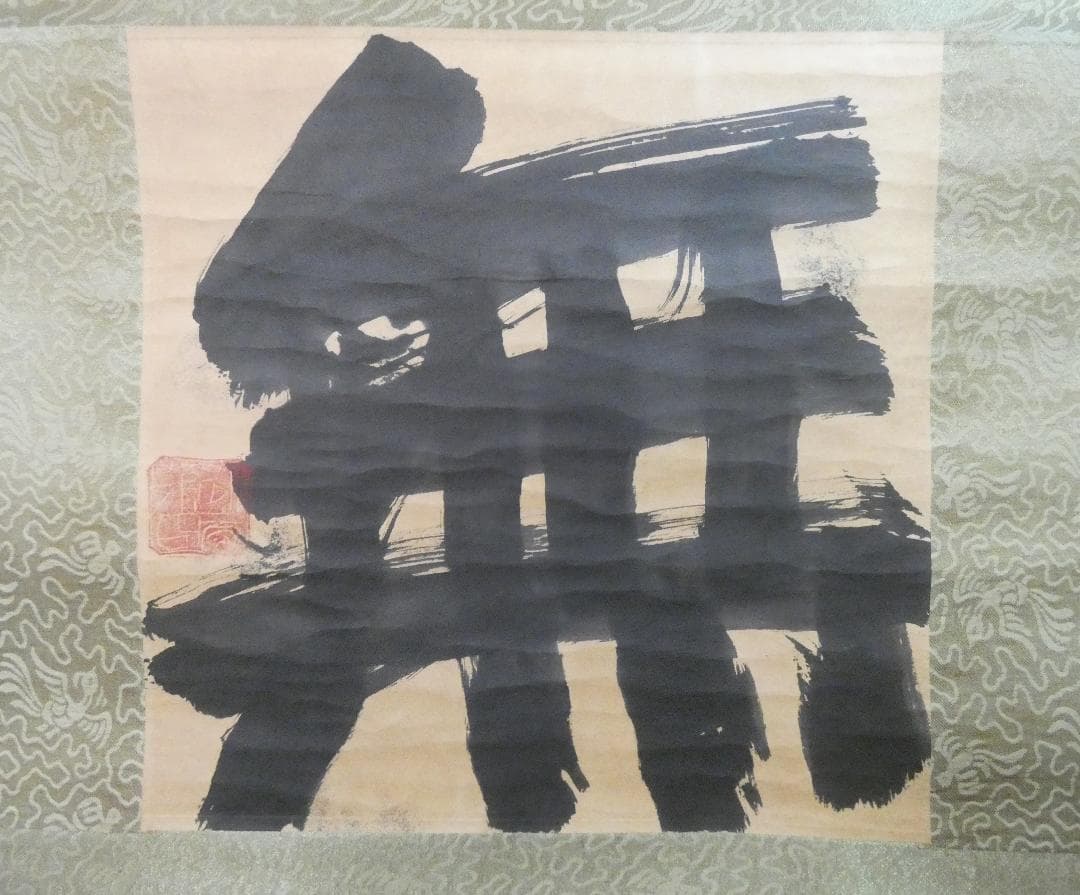 掛軸 日本書画 須田剋太「無」サイン　紙本 肉筆手描き