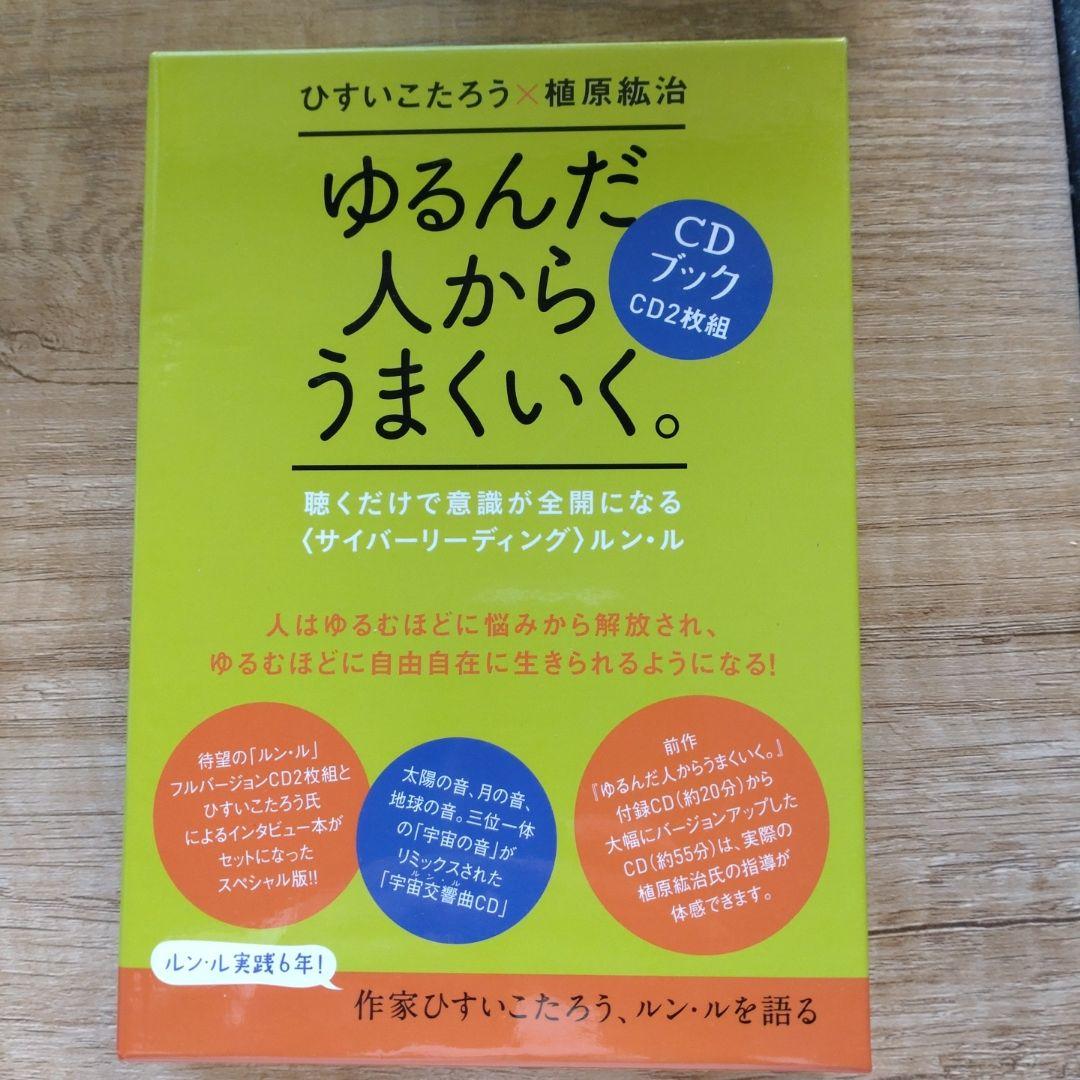 【中古】ゆるんだ人からうまくいく。CDブック　聴くだけで意識が全開になるルン・ル