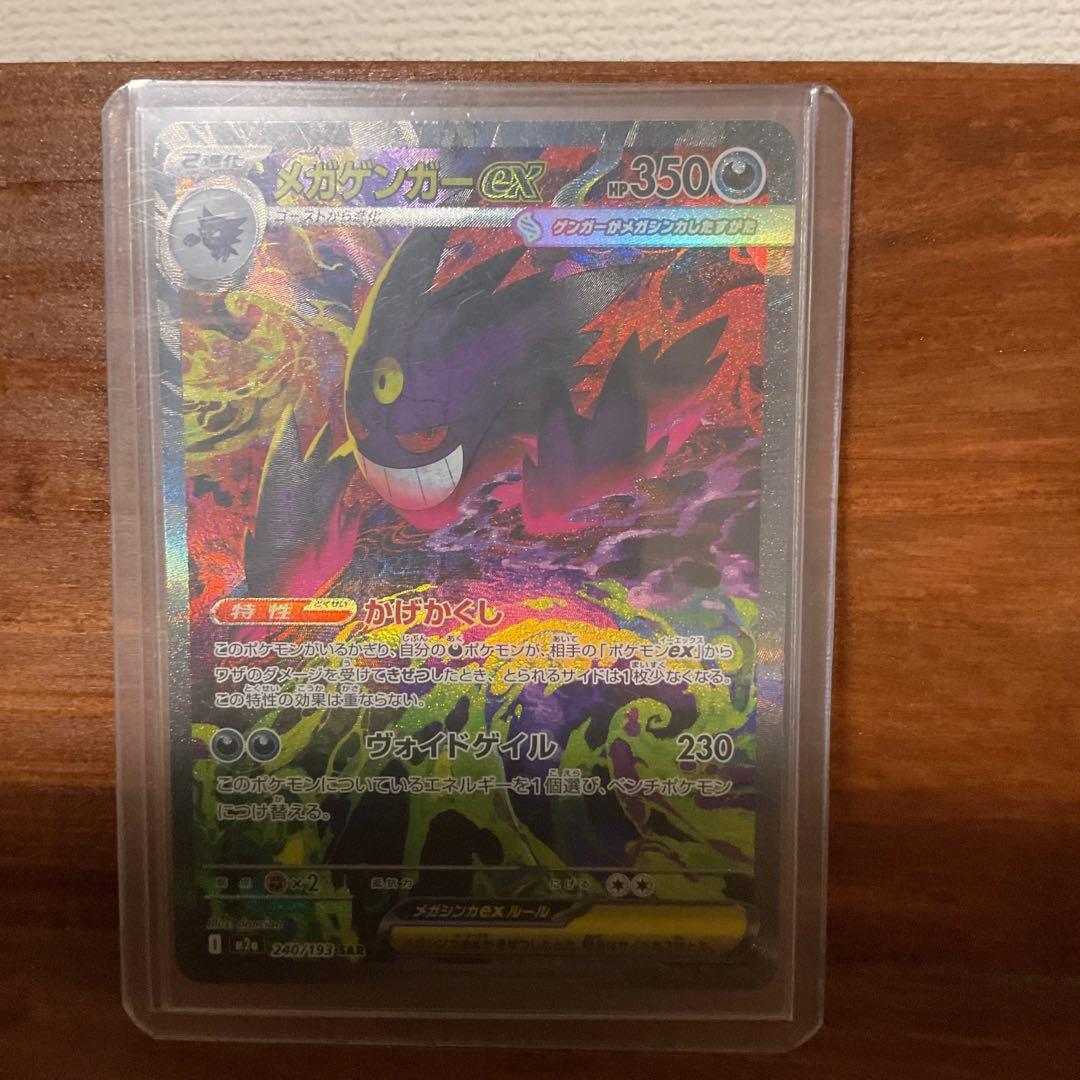 メガゲンガーex SAR