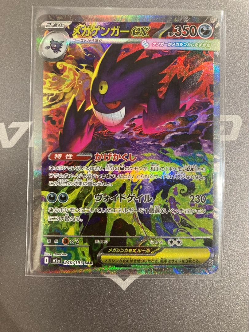 【美品】 メガゲンガーex SAR 240/193