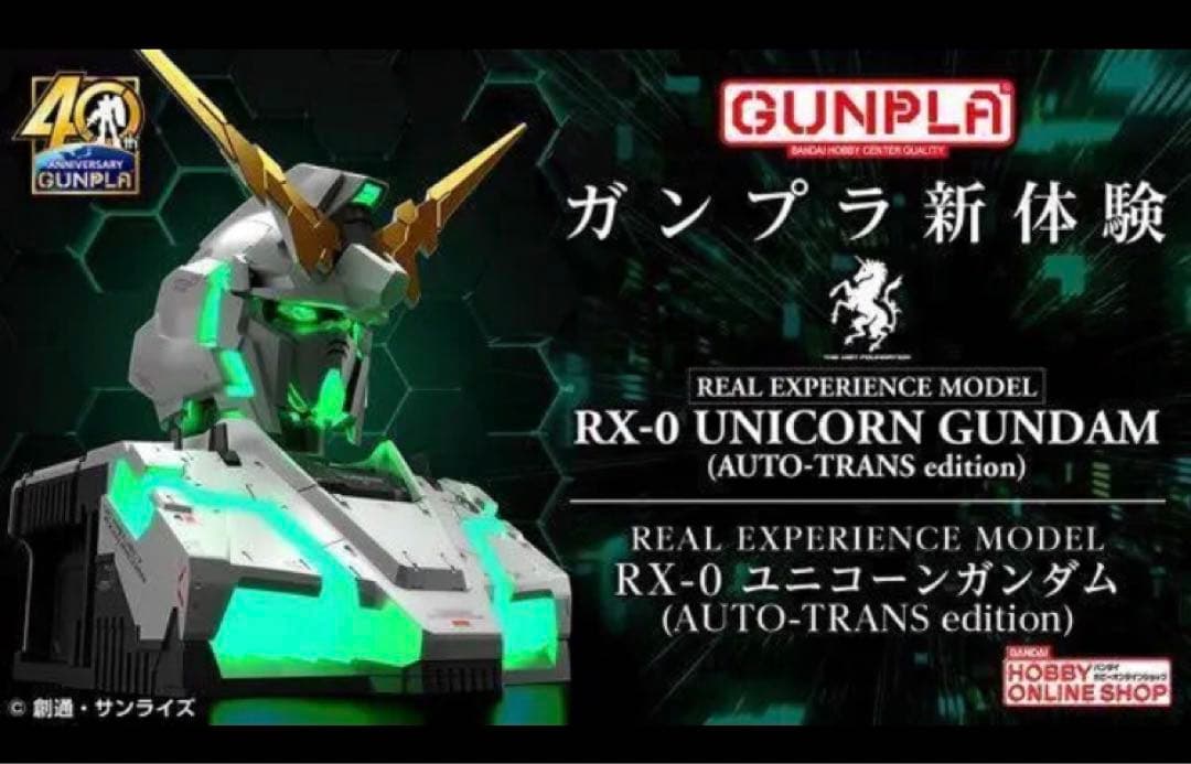 REAL EXPERIENCE MODEL RX-0 ユニコーンガンダム 未開封