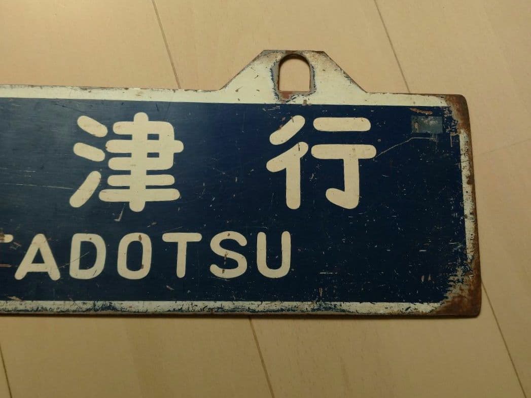 【鉄道部品】国鉄四国行先サボ②