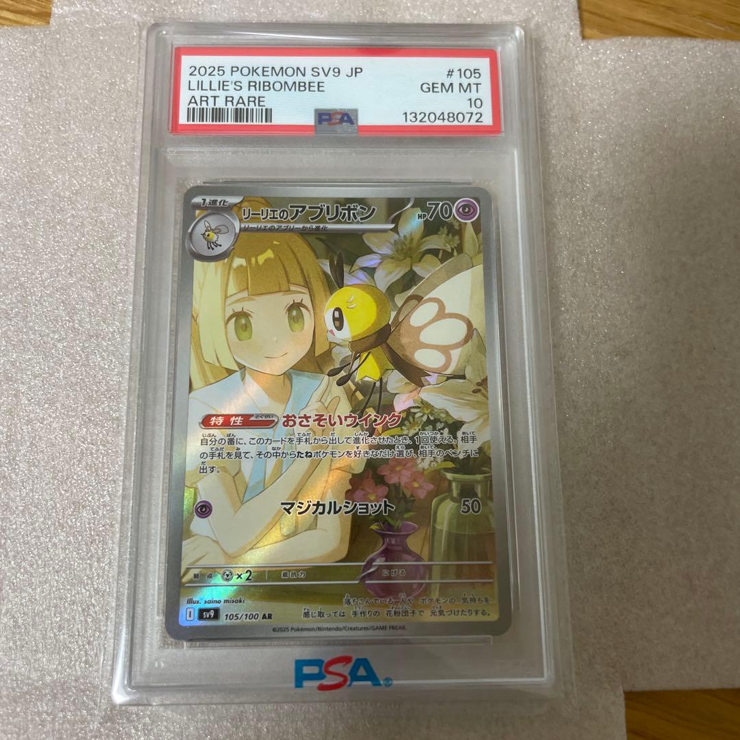 PSA10 リーリエのアブリボン