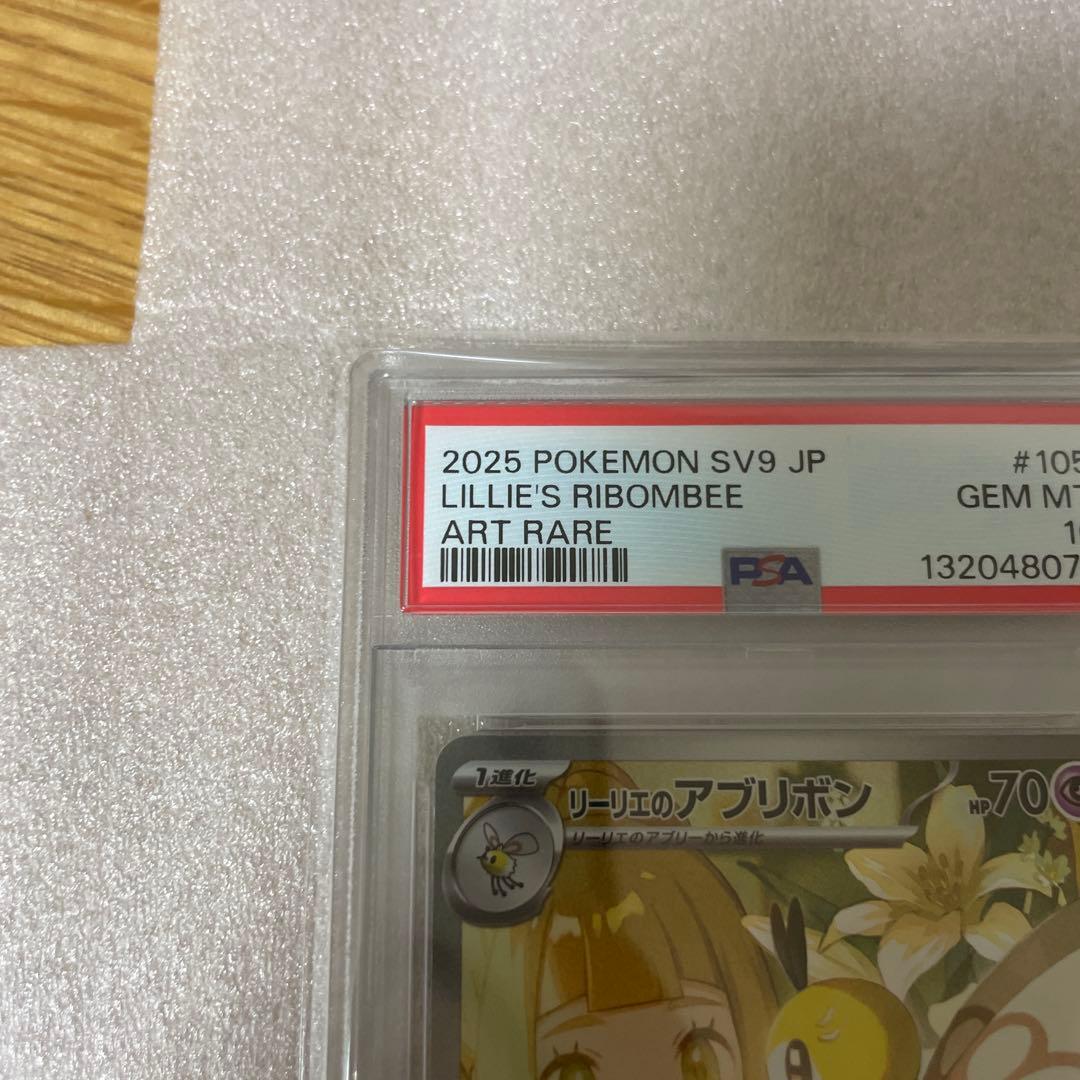 PSA10 リーリエのアブリボン