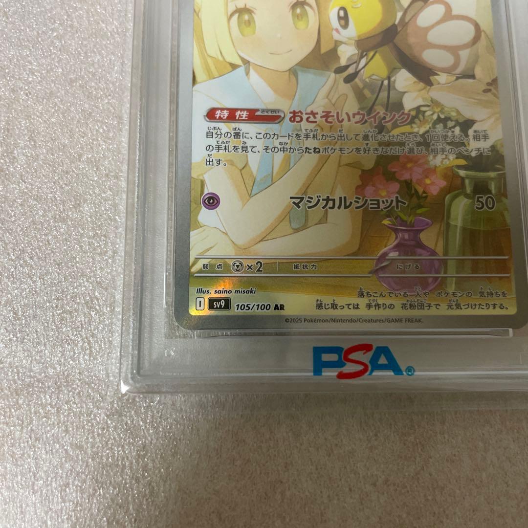 PSA10 リーリエのアブリボン