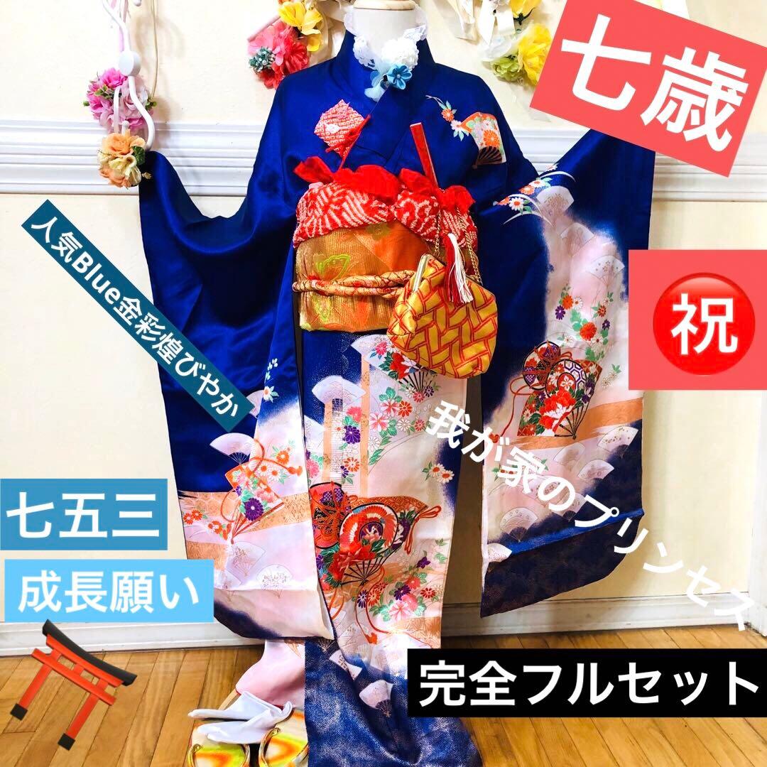七五三7歳❣️人気Blue暈し古典柄❣️扇熨斗花々金彩煌びやか際立つ完全フルセット❣️