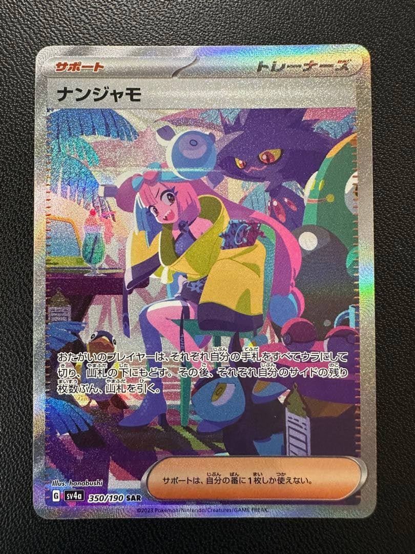 【美品】ポケモンカード　ナンジャモSAR