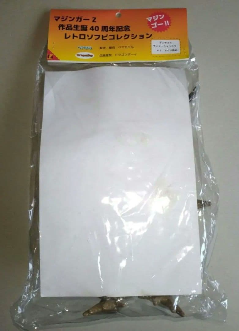 ベアモデル ソフビ マジンガーZ 第6話 登場ダンチェル[G8]未使用未開封 品