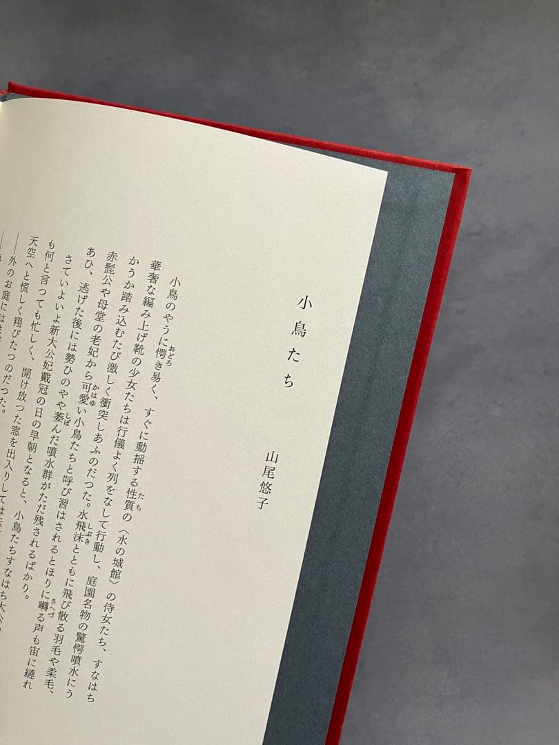 角砂糖の日 新装版 山尾悠子 初版第一刷発行