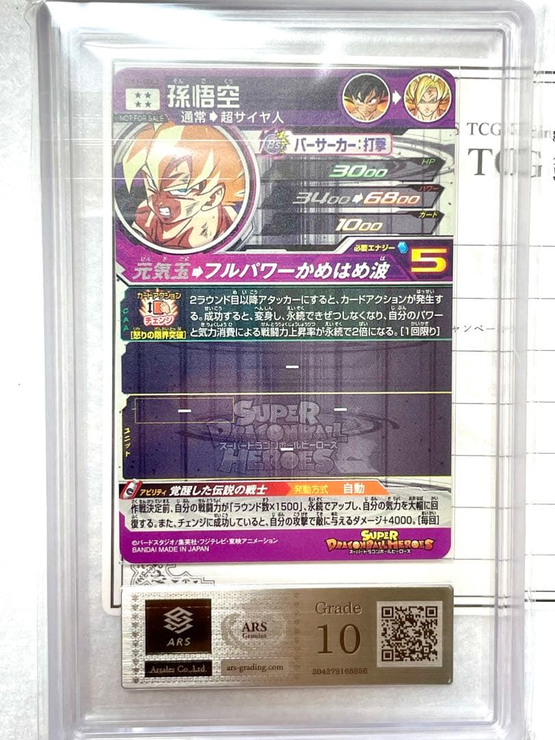 ARS10 bm3-sec2 孫悟空 PSA10