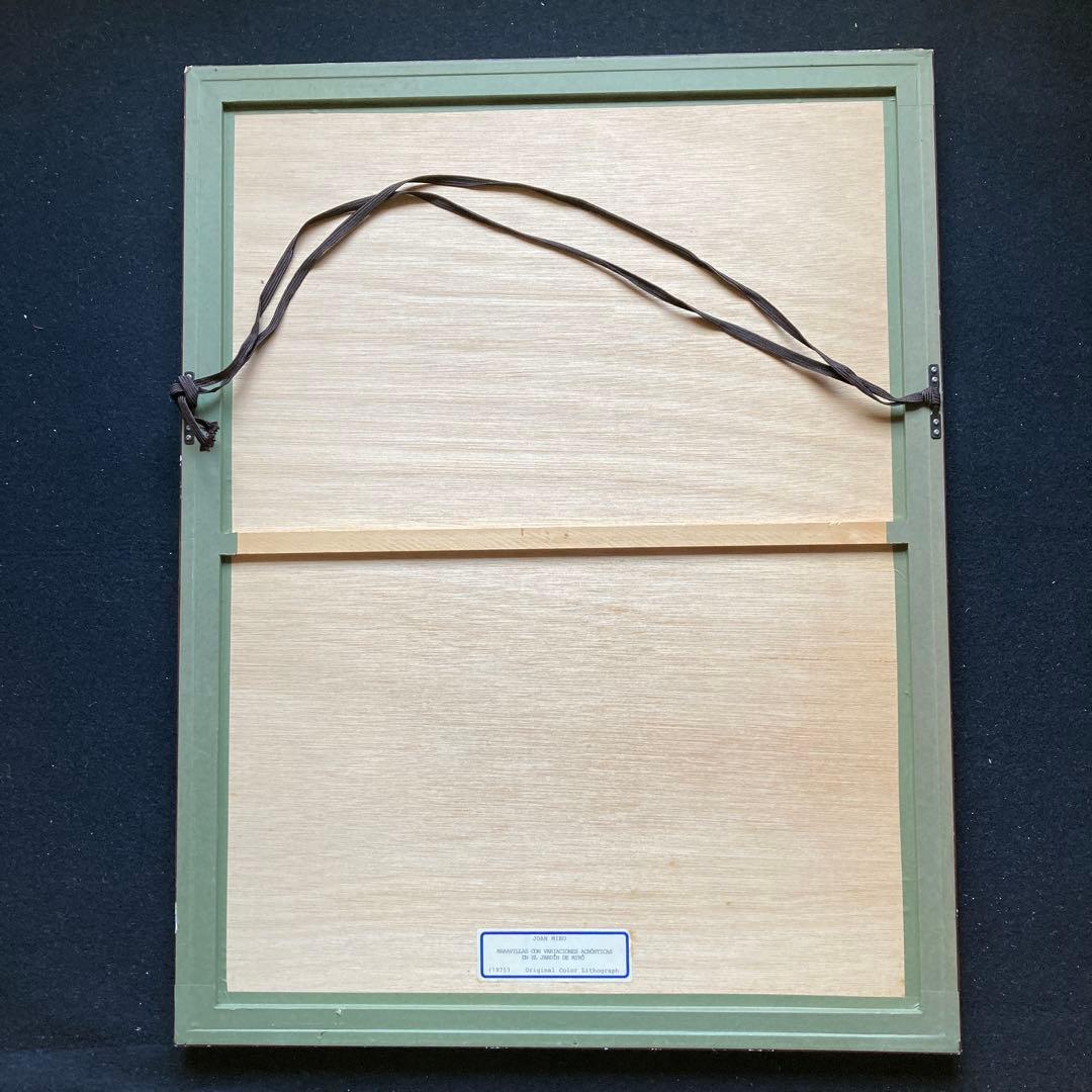 ミロの庭の貴族の変奏の驚異　リトグラフ　1975 額68×53リト49×34cm