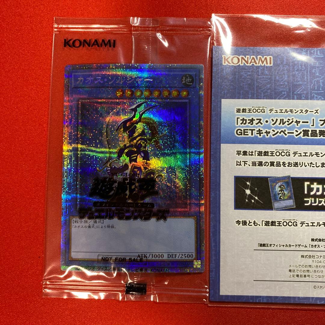 遊戯王　カオスソルジャー　プリズマ　当選通知書　未開封