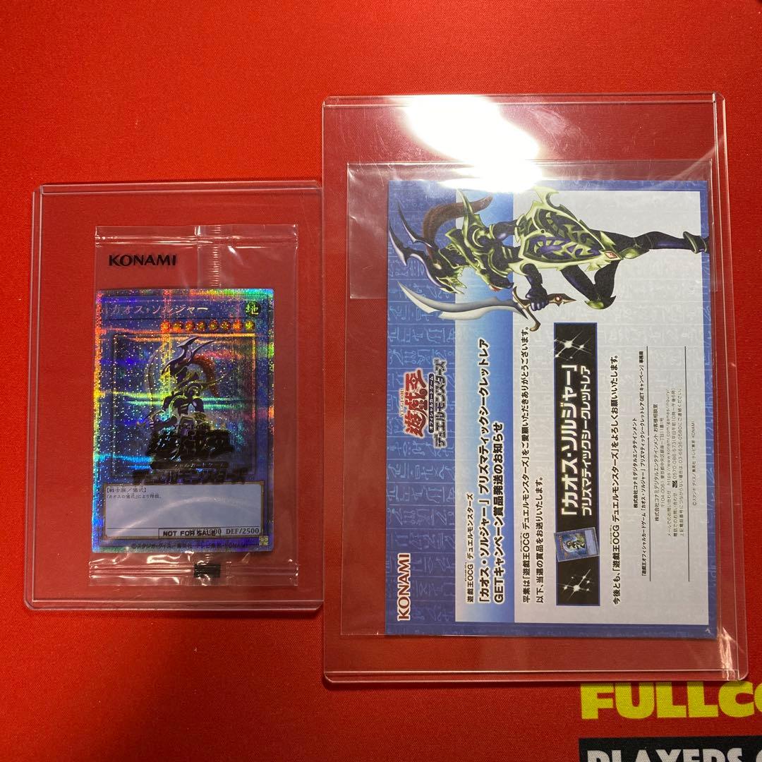 遊戯王　カオスソルジャー　プリズマ　当選通知書　未開封