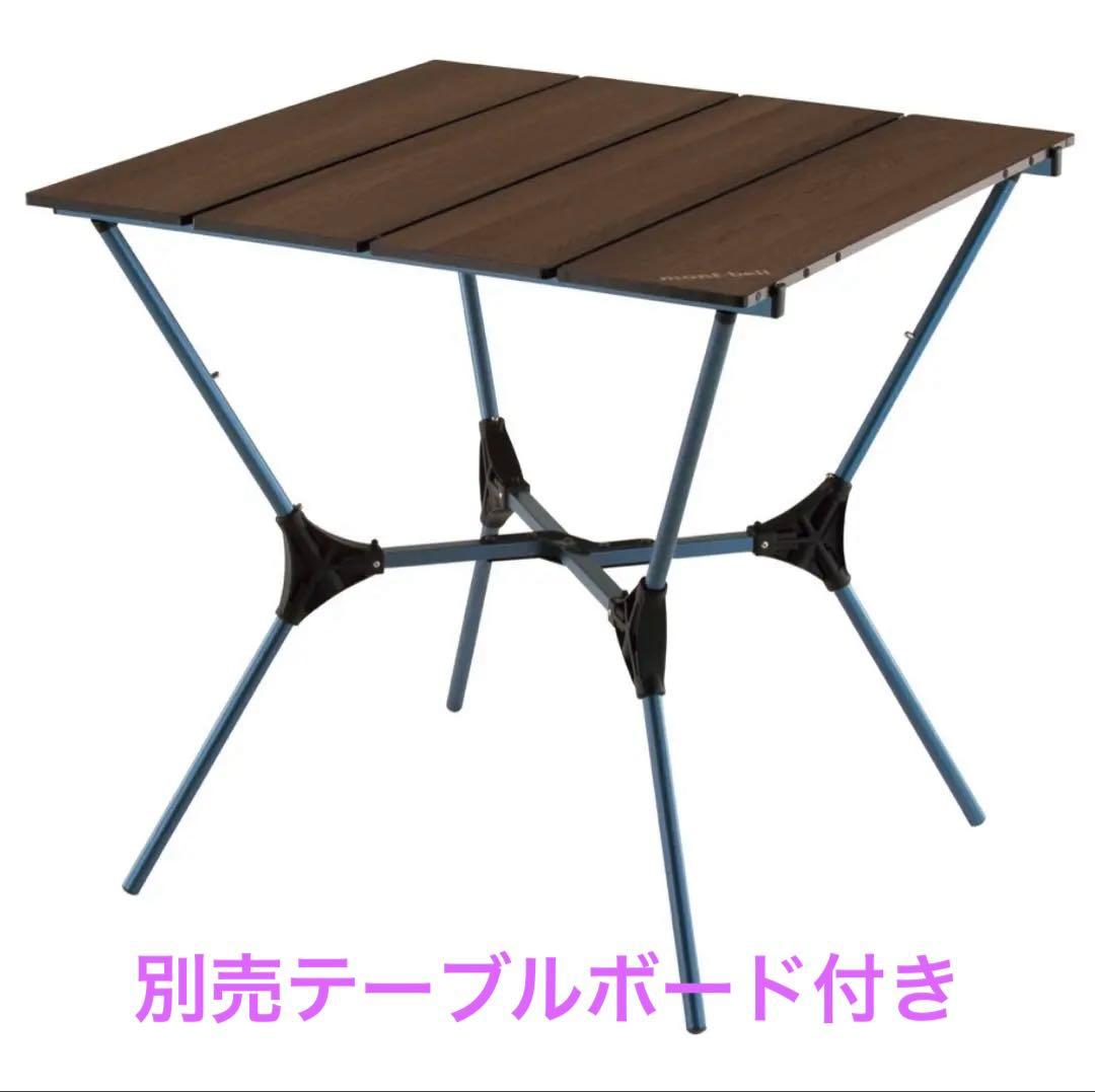モンベル マルチ フォールディング テーブル OAK セット