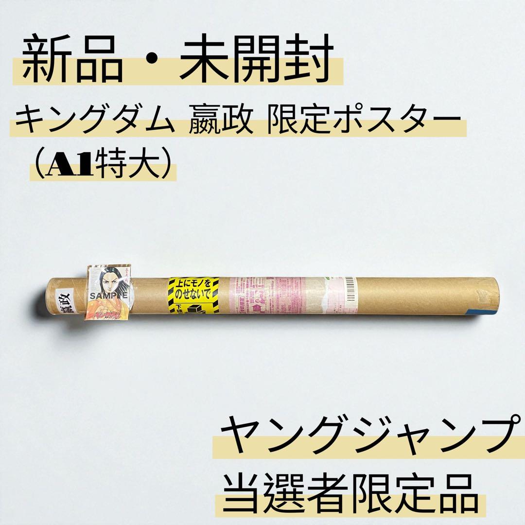激レア✨新品・未開封✨キングダム 嬴政 限定ポスター（A1特大）