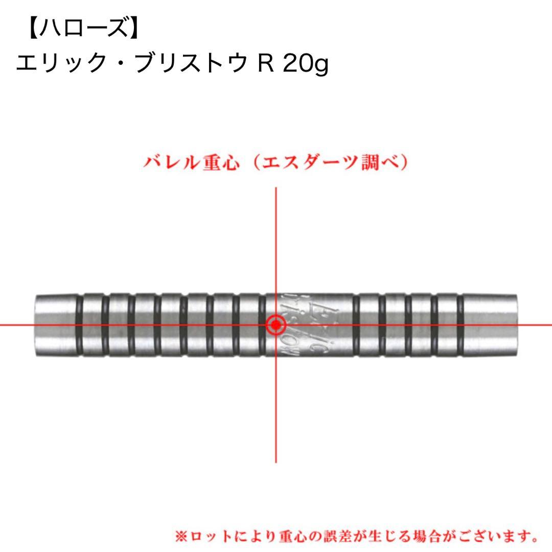 ダーツ バレル ハローズ エリック ブリストウ