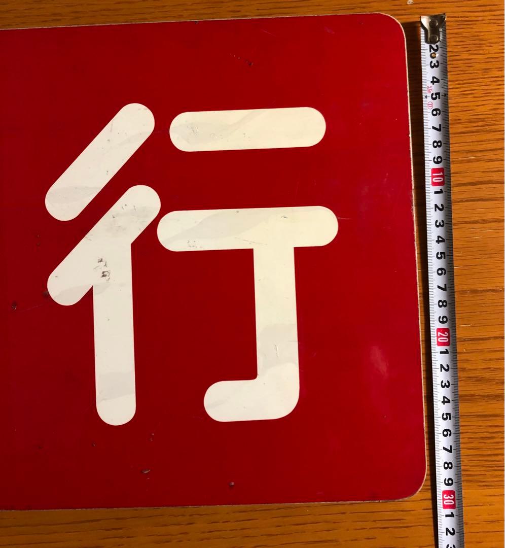 管理番号1242 東急 種別板 サボ 急行