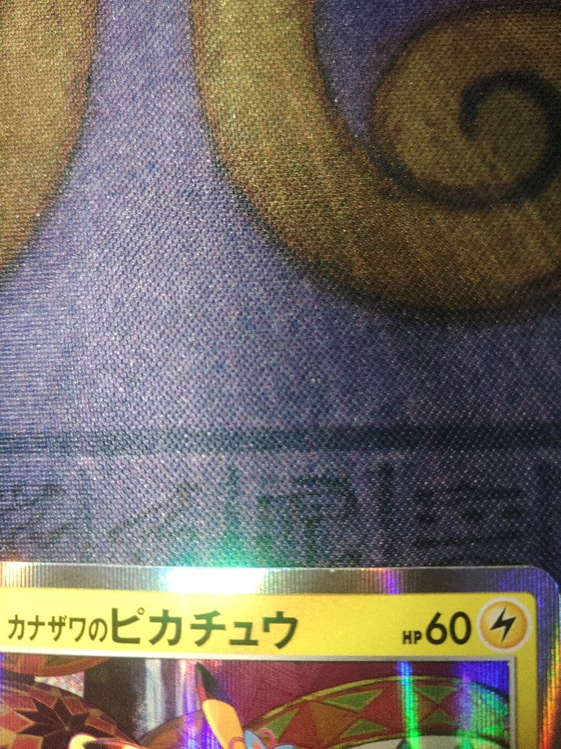 ポケカ　カナザワのピカチュウ