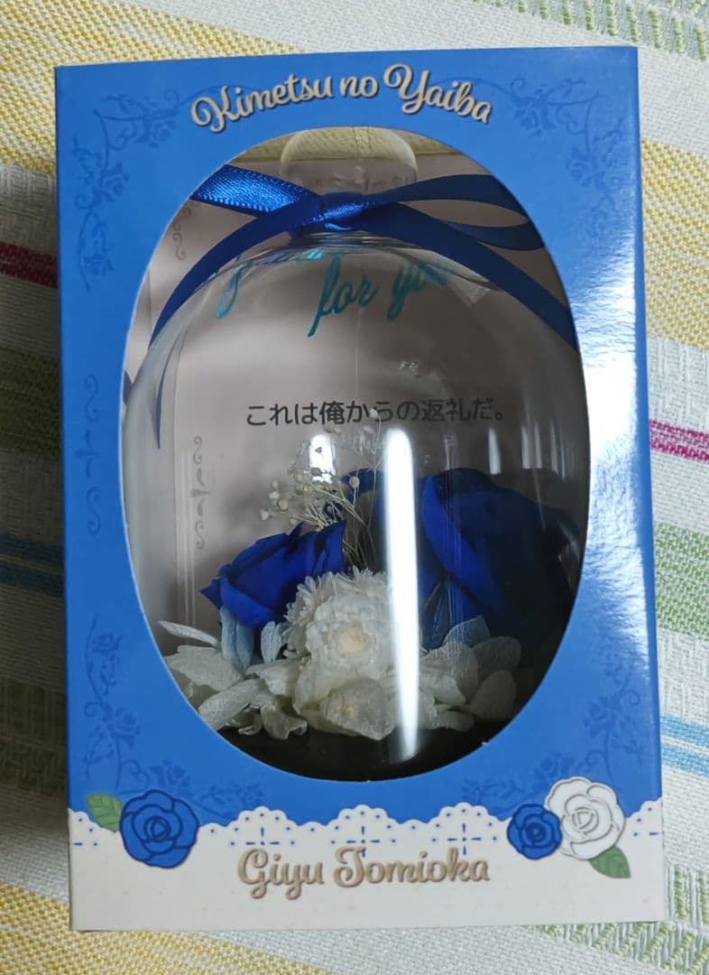 鬼滅の刃　冨岡義勇　プリザーブドフラワー