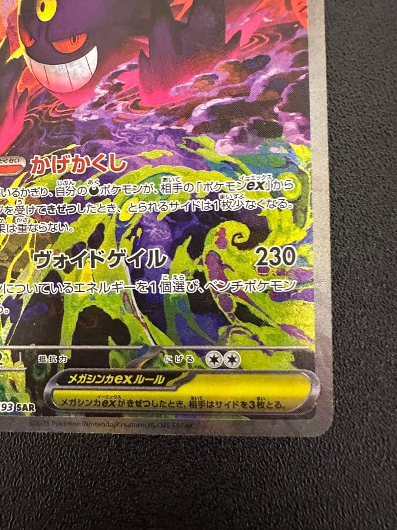 メガゲンガーex SAR HP350