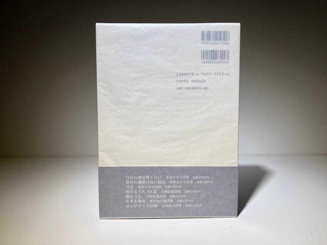 茨木のり子全詩集(稀少な花神社版)