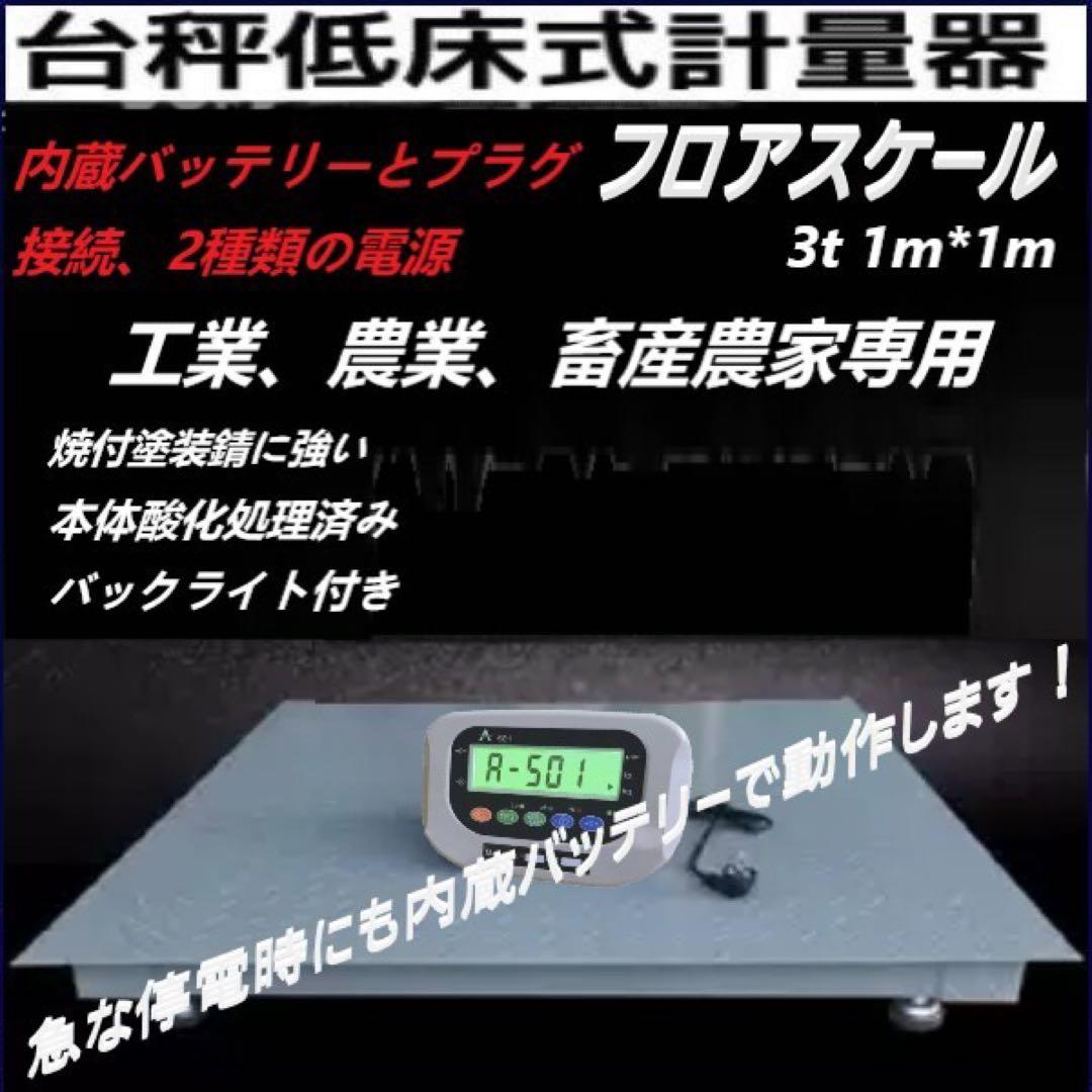 3t デジタル式 フロアスケール1m×1mバックライト付 台秤 低床式計量器