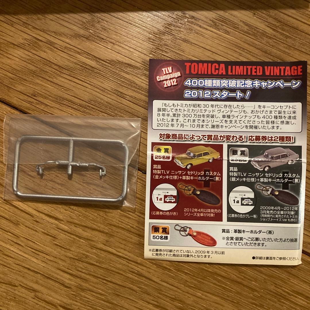 トミカリミテッド ヴィンテージネオ　ニッサン　シビリアン　ハトヤホテル