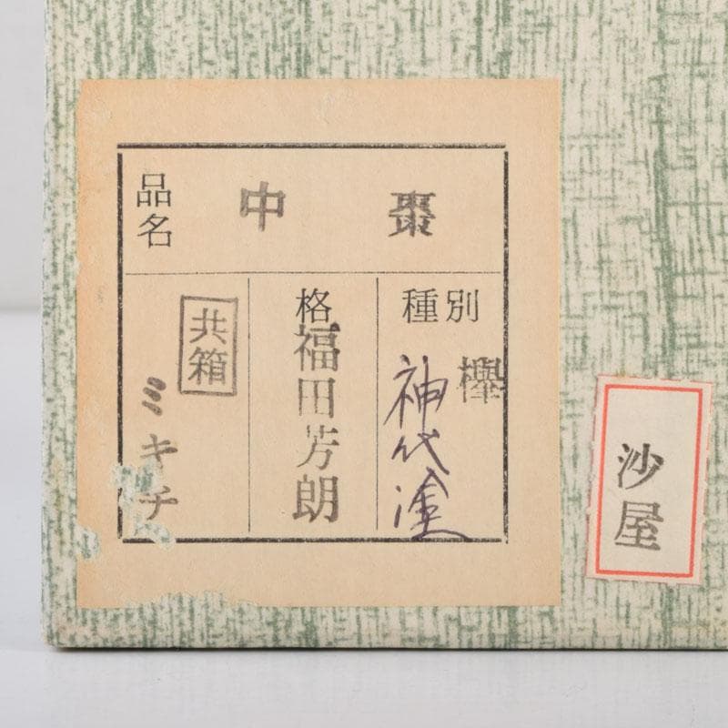 茶道具　山中塗　福田芳朗作　欅神代塗　中棗　共布共箱　V　8648