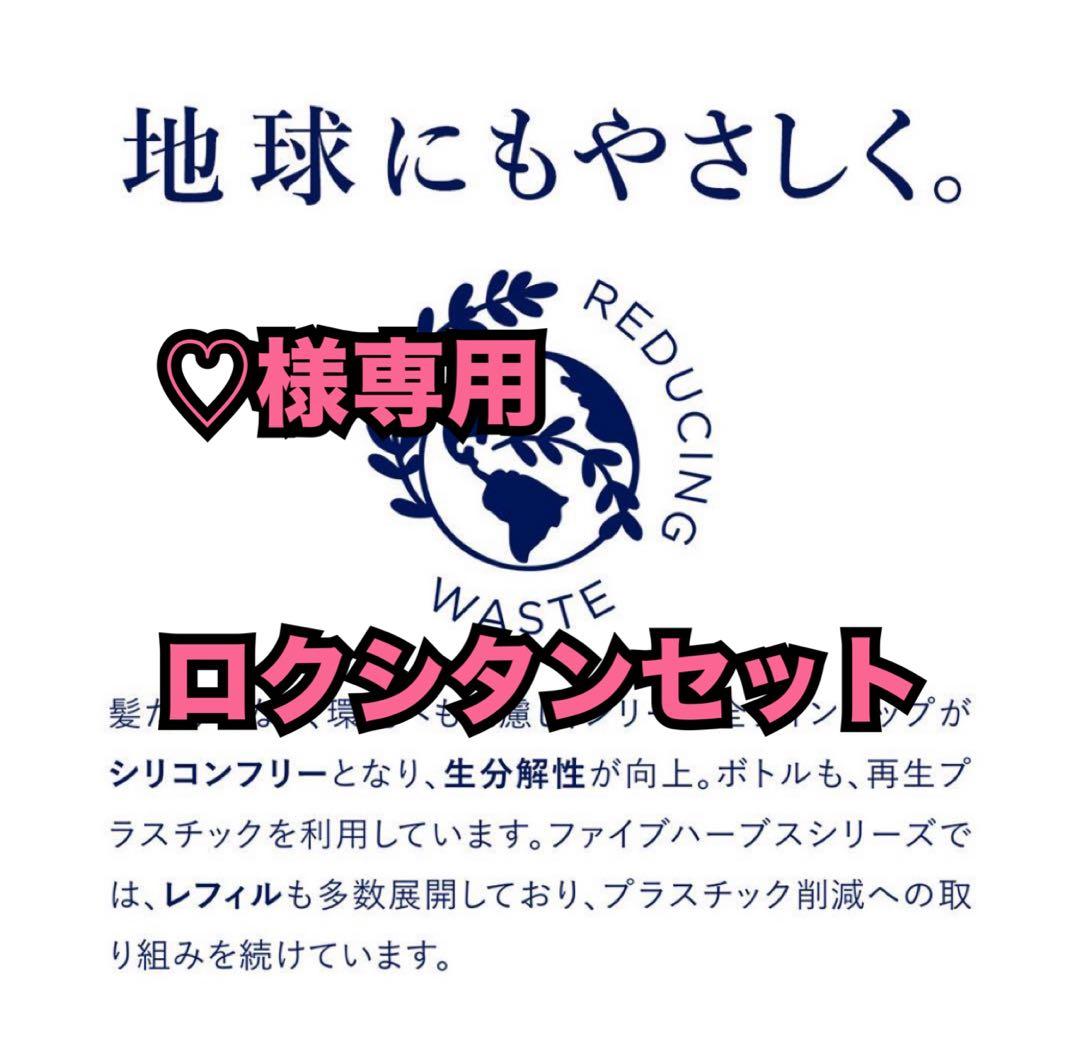 ♡ロクシタン2セット