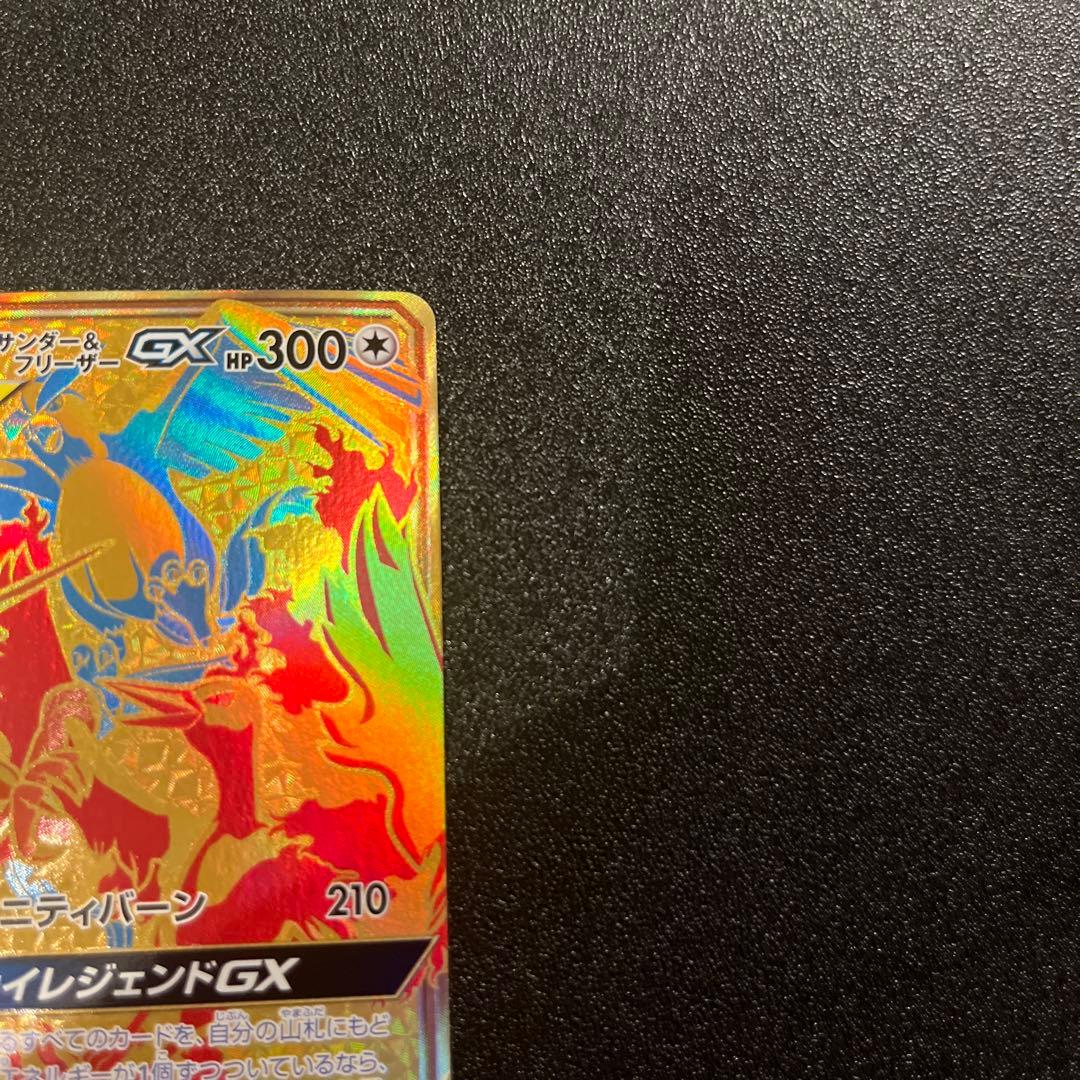 ポケモンカード ファイヤー＆サンダー＆フリーザーGX 226/173 UR