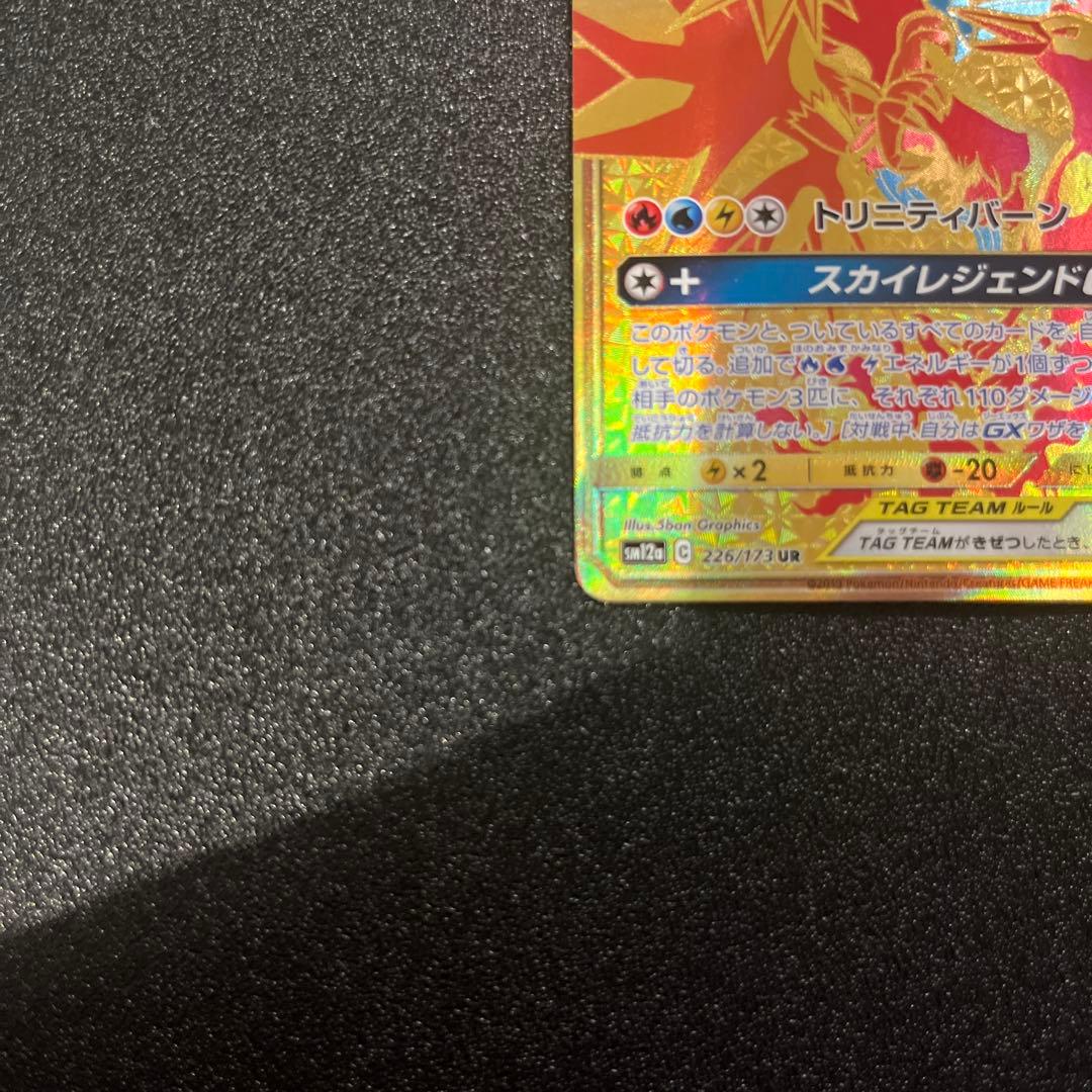 ポケモンカード ファイヤー＆サンダー＆フリーザーGX 226/173 UR