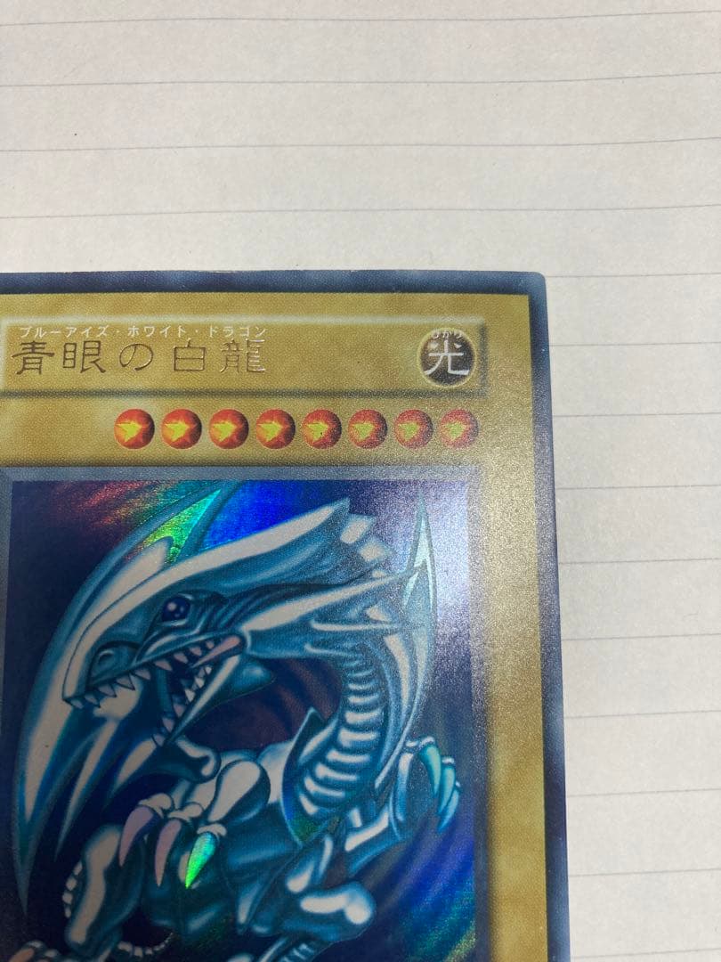 青眼の白龍(ブルーアイズホワイトドラゴン)