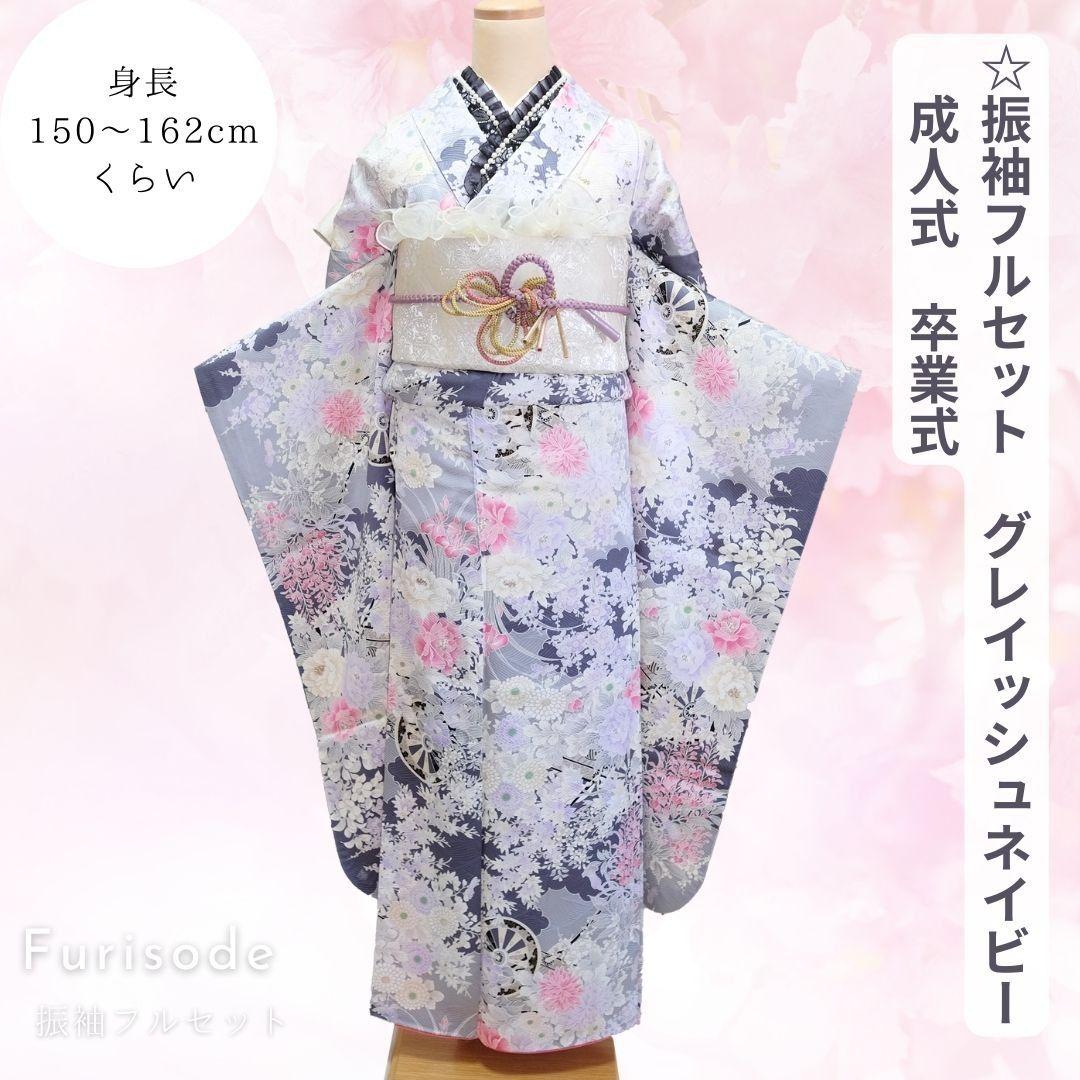 振袖フルセット グレイッシュネイビー 大人キレイめ フリル小物コーデ 成人式