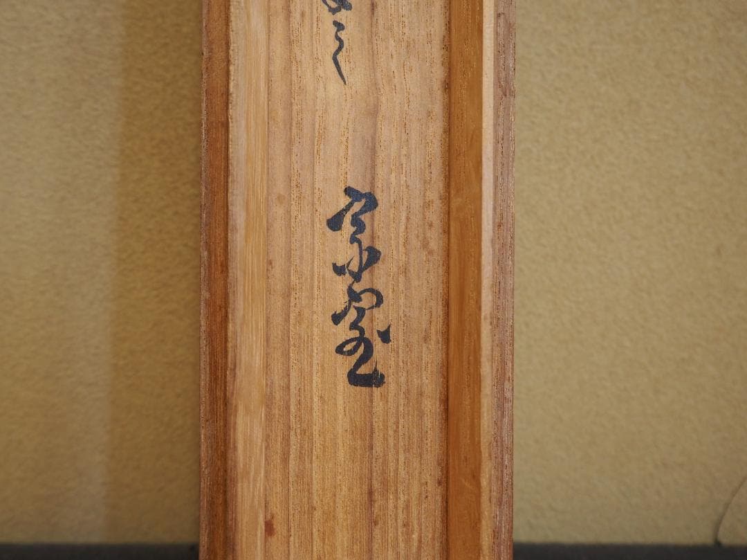 裏千家14世淡々斎宗室・嘉代子夫人合作『賎ヵ屋画賛』掛軸（共箱）