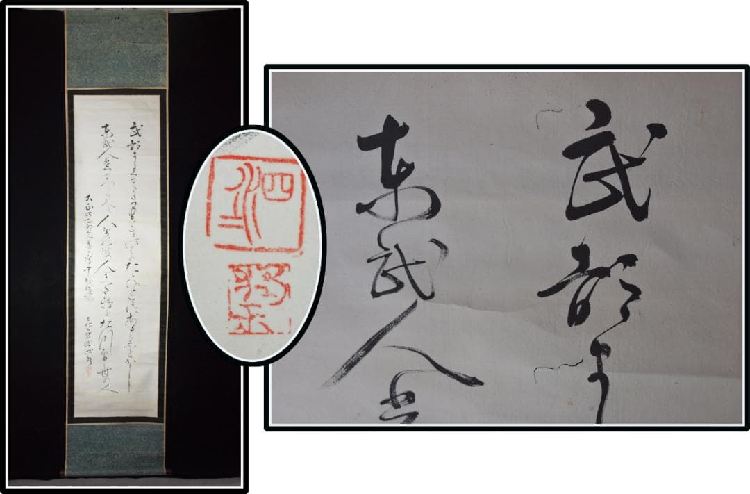 祖父の宝　時代の掛軸　書道筆保証　　日本　中国美术品 X1080C16-8