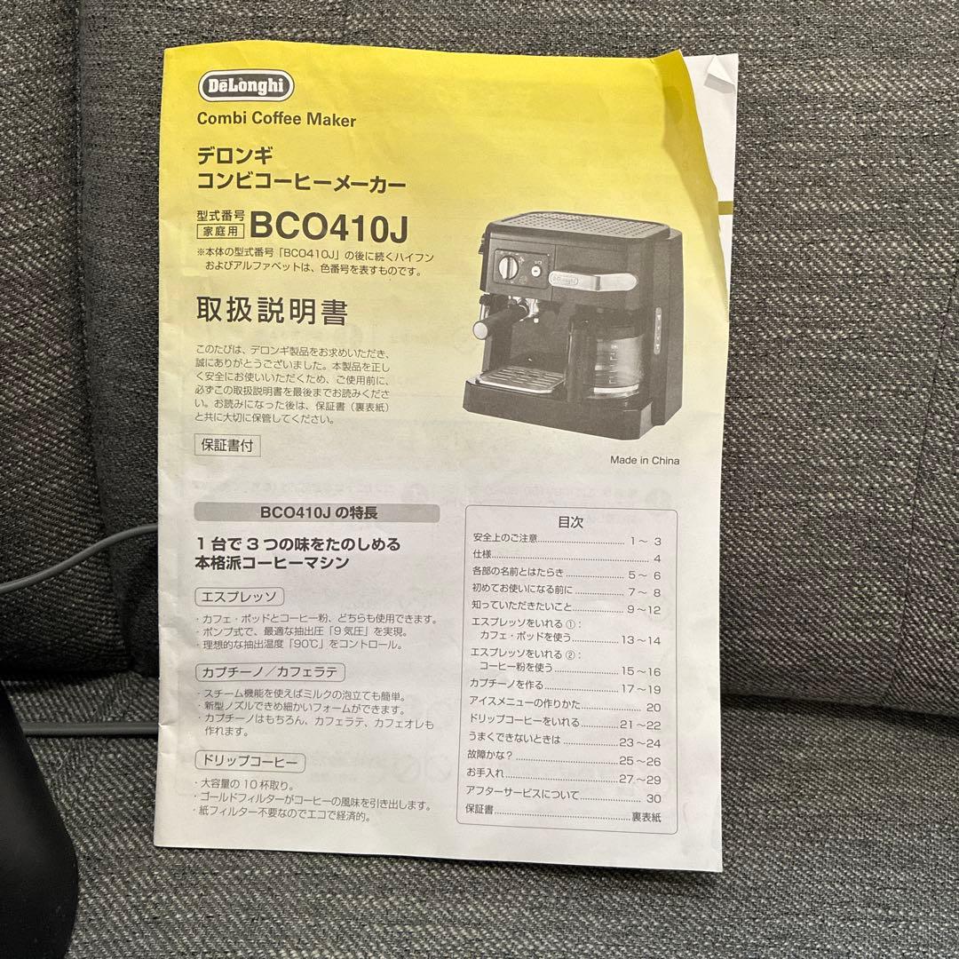 お得！デロンギ コンビコーヒーメーカー BCO410J-B 一台三役エスプレッソ