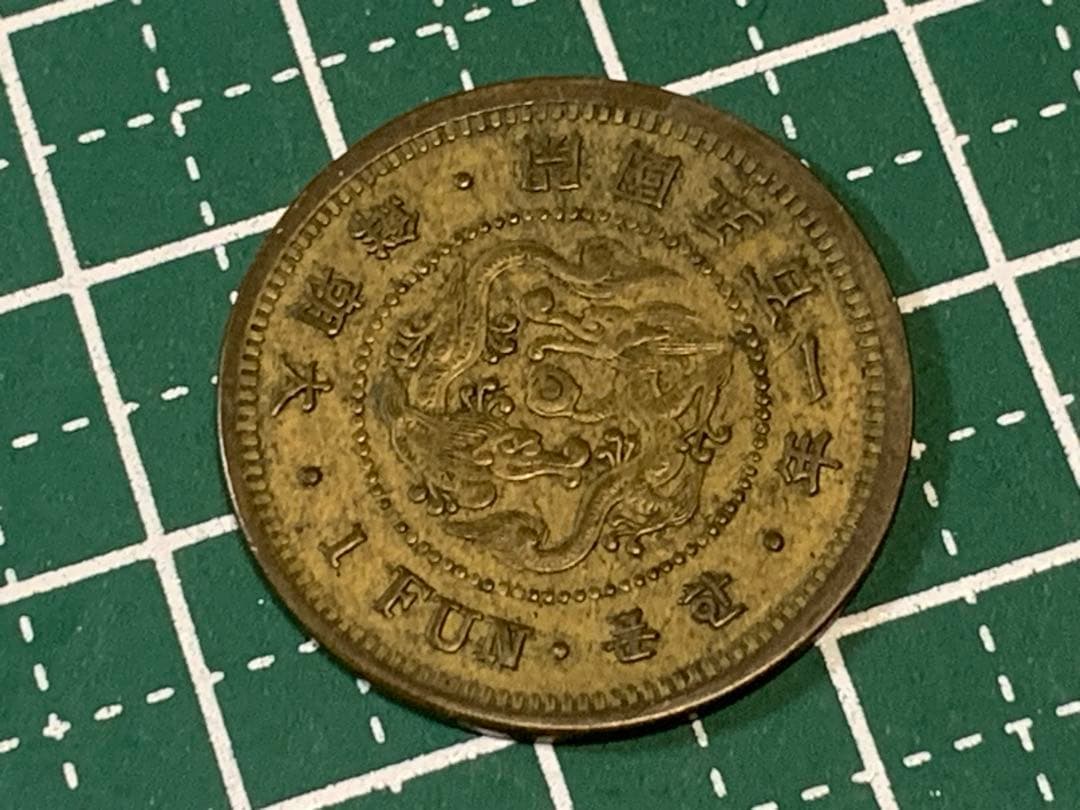 大朝鮮　開国五百一年　一分　1FUN 1枚