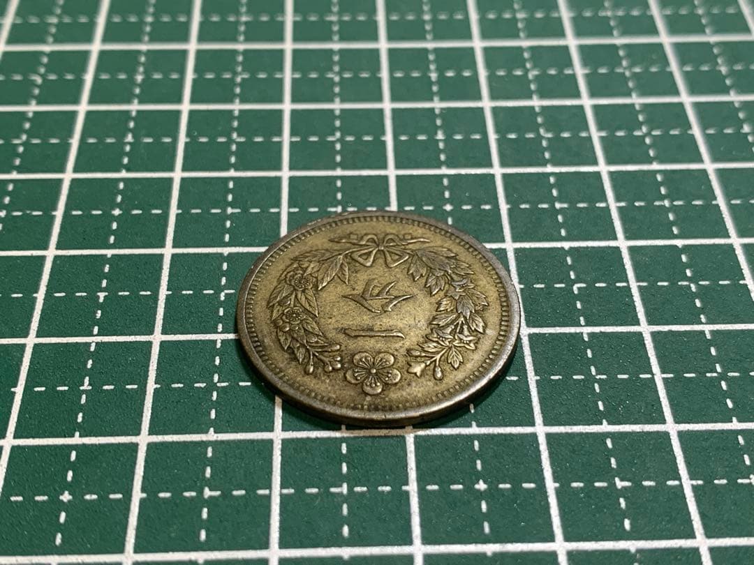 大朝鮮　開国五百一年　一分　1FUN 1枚