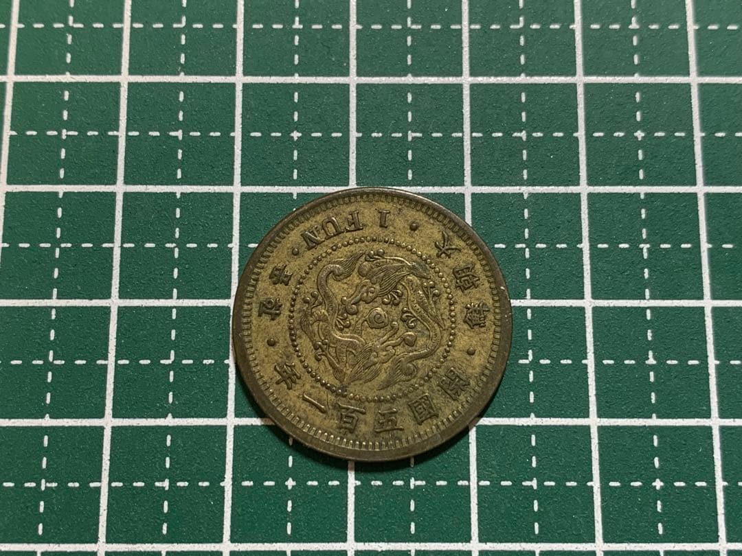 大朝鮮　開国五百一年　一分　1FUN 1枚