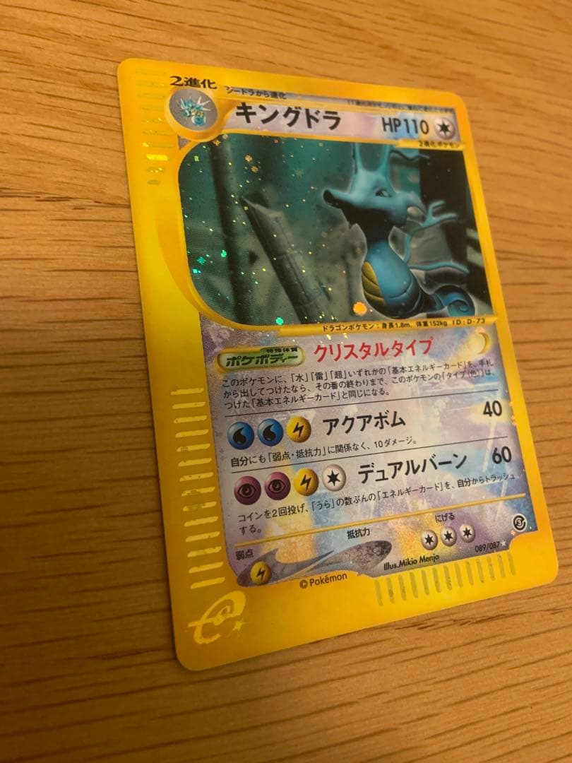 キングドラ ☆ 拡張パック第3弾 海からの風 089/087