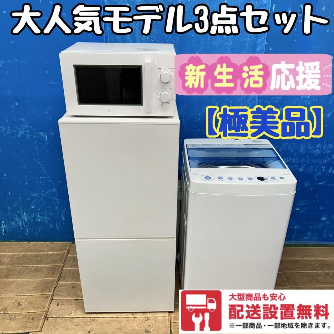 610Z 冷蔵庫 洗濯機 電子レンジ 極美品 一人暮らし向け 大人気モデル
