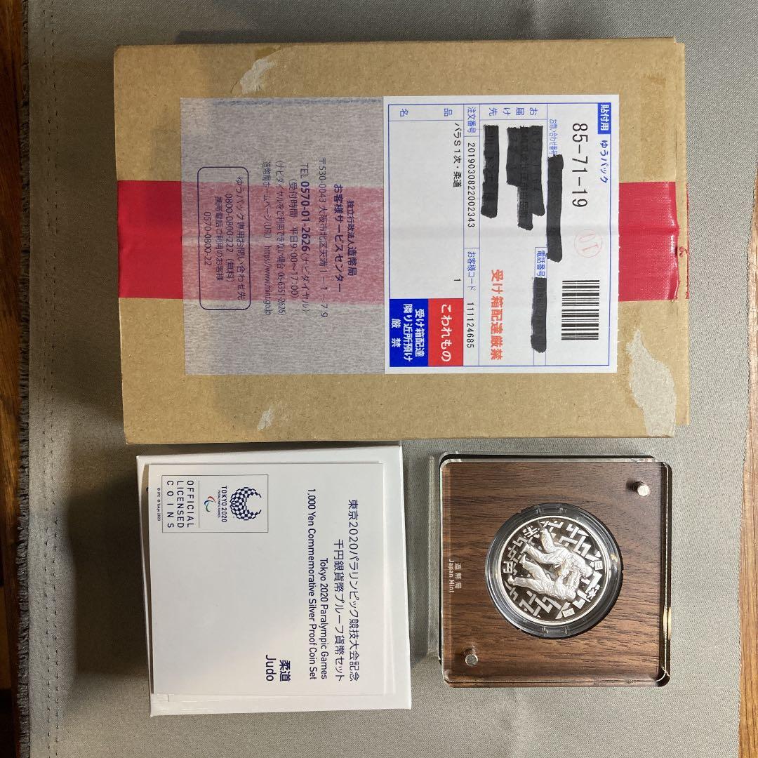 東京2020パラリンピック1000円銀貨　柔道
