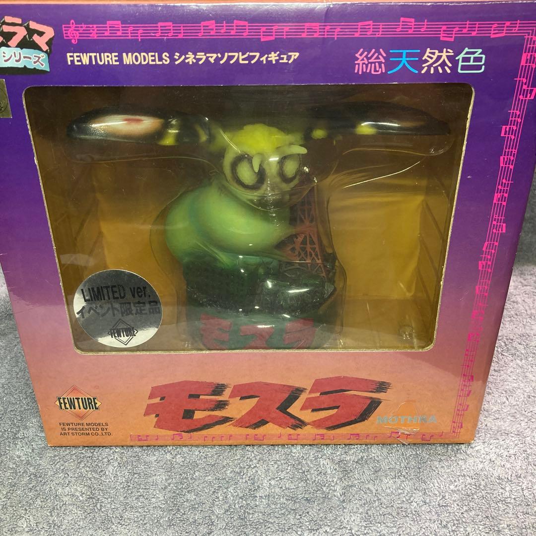フューチャーモデルズ　モスラ　シネマソフビ【限定版】
