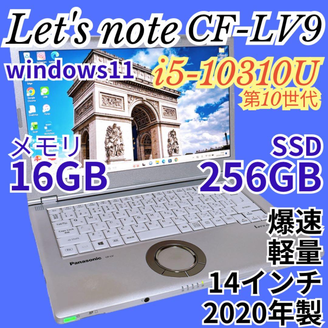 レッツノート LV9 Core i5 第10世代 SSD256 14インチ