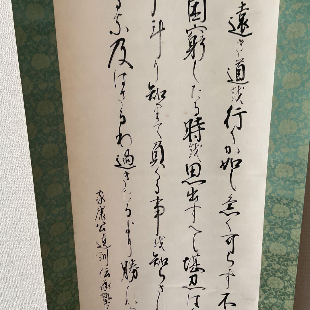 家康公遺訓書 紙本掛け軸 紫岳筆 緞子表具仕立て