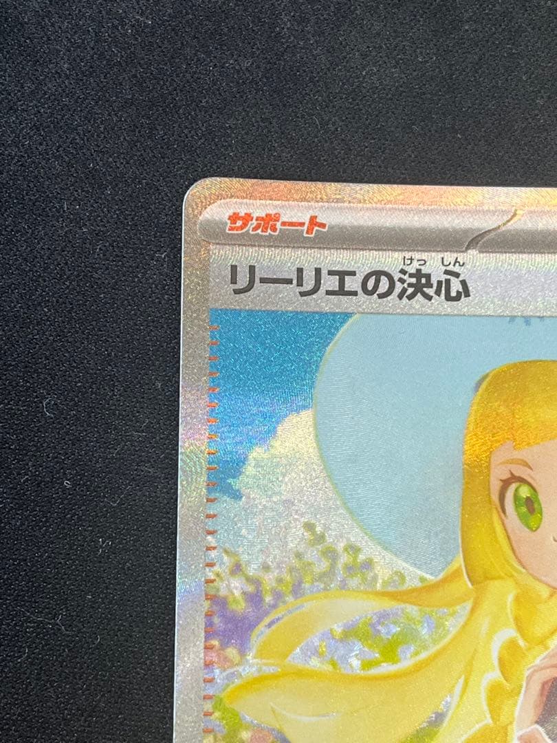 リーリエの決心 美品