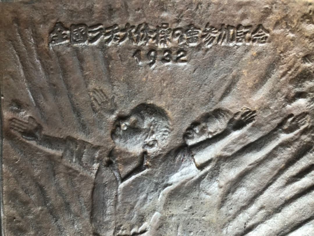 ★超希少/全国ラジオ体操の會参加記念/鉄製プレート/放送協会/ラジオ/昭和7年